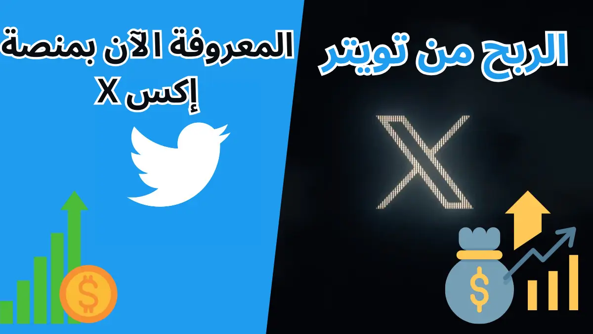 الربح من تويتر (إكس X) فرصة جديدة